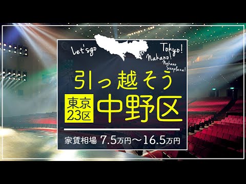 【東京都・中野区】住みたい街ランキング１4位の東京都中野区で賃貸を探してみた