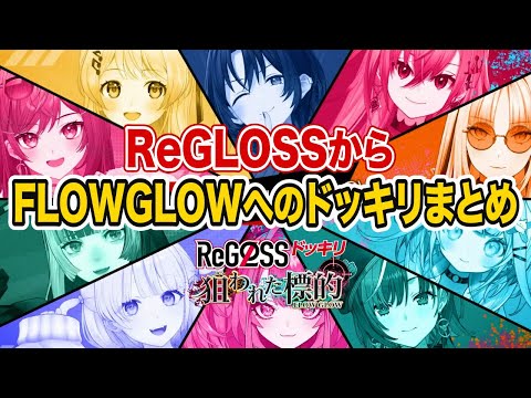 ReGLOSSからFLOW GLOWへのドッキリまとめ【ホロライブ 切り抜き】火威青,音乃瀬奏,一条莉々華,儒烏風亭らでん,轟はじめ,水宮枢,倫道千速,響咲リオナ,綺々羅々ヴィヴィ,虎金妃笑虎