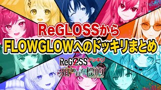 ReGLOSSからFLOW GLOWへのドッキリまとめ【ホロライブ 切り抜き】火威青,音乃瀬奏,一条莉々華,儒烏風亭らでん,轟はじめ,水宮枢,倫道千速,響咲リオナ,綺々羅々ヴィヴィ,虎金妃笑虎