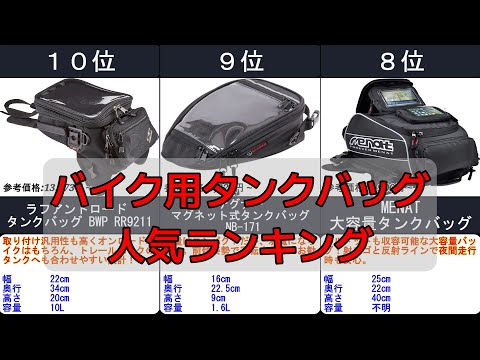 2024年【スマホ操作が可能！バイク用タンクバッグ】人気ランキングTOP10