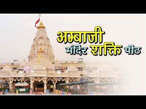 Ambaji 51 Shaktipeeths Temple history