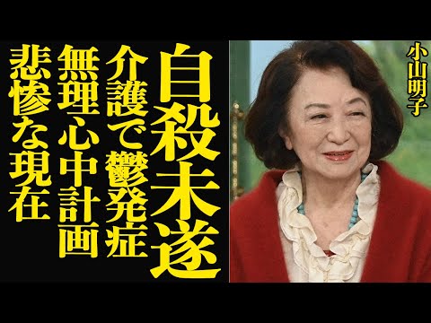 小山明子が無理心中を決意していた衝撃の”介護鬱”の現状を赤裸々告白…過酷な現場に言葉を失う！日本を代表する女優・作家がコロナ禍の影響で収入激減&介護疲れ…追い込まれた小山の決断が…【芸能】