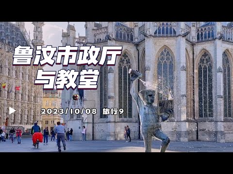 旅行9-金秋逛鲁汶之市政厅和圣彼得教堂 | 比利时旅游攻略 City Walk Leuven | 胖仔的旅行日记 Pangzai's diary 20231008