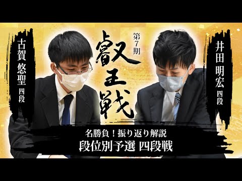 名勝負！振り返り解説　古賀悠聖四段 vs. 井田明宏四段【第7期叡王戦段位別予選四段戦】