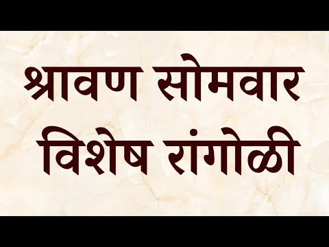 Shravan Somvar Special Mahadev rangoli | Very easy Hartalika rangoli