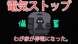 わが家が停電になってしまいました・・・備蓄しててよかった。