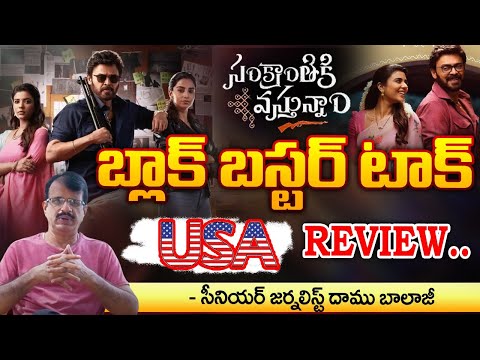 Sankranthiki Vasthunam Movie USA Public Talk | USA Review | Hero Venkatesh | RED TV FOCUS