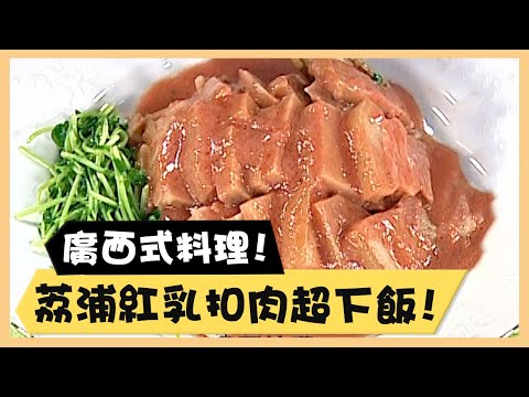 廣西式料理！荔浦紅乳扣肉超下飯！《食全食美廚房好MAN》EP28 李李仁｜料理｜食譜｜DIY