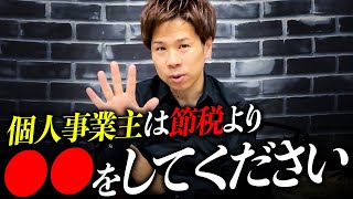 【大注目】節税より大事！目先の節税よりもコレを本気でやってください！