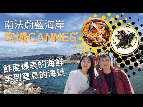 [2023] 坎城|  不只是影展還有美到窒息的海景 | France Cannes