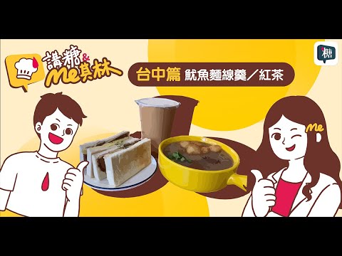 【台中早午餐】魷魚羹麵線-講糖me其林