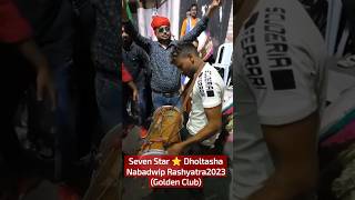 #nabadwiprashyatra2023 #nabadwiprash2023 #sevenstardholtasa #dholtasha #kolkatatasa (Golden Club)💥🔥💥