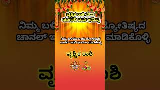 Vrischika Rashi Yugadi New Year Bhavishya 2023-24 Vrischika Rashi Ugadi Rashi Phala Vrischika Kannad