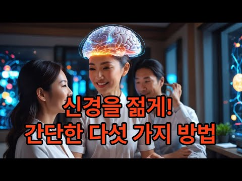 신경을 젊게 만드는 5가지 방법 - 건강하고 활기찬 삶을 위한 간단한 실천법!