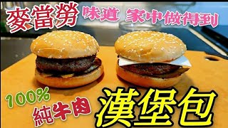 〈職人吹水〉 麥當勞 漢堡包  家中做得到 100%純牛肉 手打漢堡扒技巧 hamburger