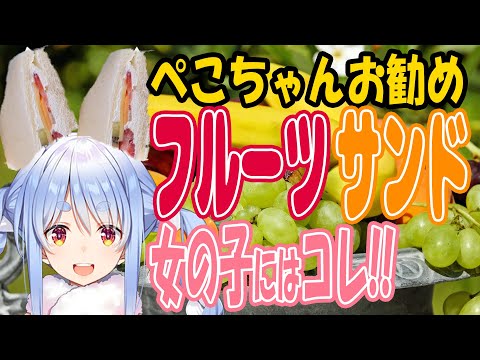 ぺこちゃんが本当にお勧めするフルーツサンド【ホロライブ/兎田ぺこら切り抜き】