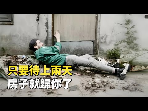 法國奇葩佔房政策，待滿2天就能佔領他人房子，房東報警也沒用