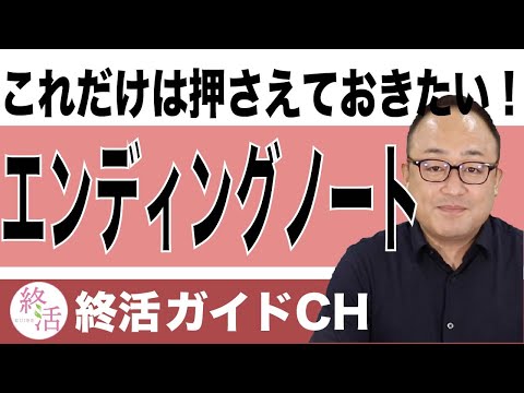 これだけは押さえておきたい！エンディングノートを書くときの注意点【終活の相談窓口】