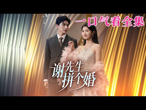 【大結局完整版】《謝先生拼個婚》第1~84全集#都市 #总裁 #霸总 #甜宠 #恋爱 #爱情 #短剧 #drama #shorts #shortvideo #movie #九州快看