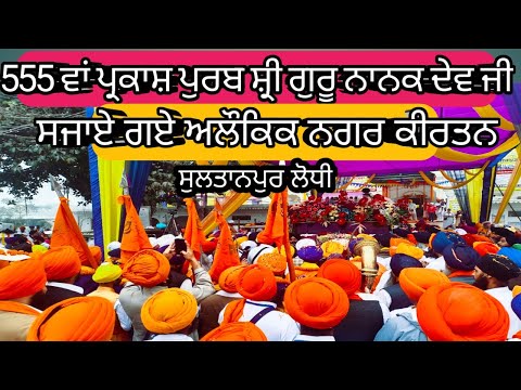 555 Gurpurab shri Guru Nanak dev ji |Ber sahib Sultanpur lodhi live | Nagar kirtan sultanpur lodhi