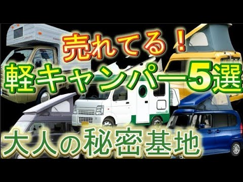 2022最新！200万円台で買える軽キャンピングカー！快適な車中泊・装備を紹介