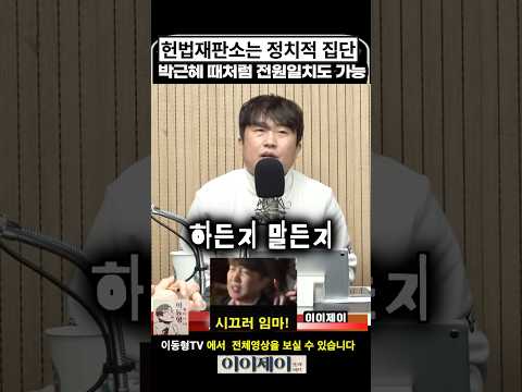 헌법재판소는 정치적 집단. 박근혜 때처럼 전원 일치 판결도 가능