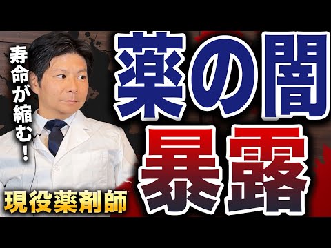 【※クスリの闇を暴露】薬剤師が業界の闇をぜんぶ晒します！