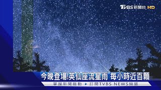 今晚登場!英仙座流星雨 每小時近百顆