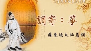 箏 (蘇東坡大仙慈訓) [善歌]