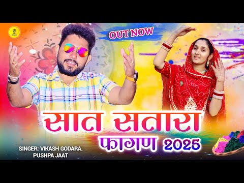 सात सतारा डोकरा फागण 2025 || राजस्थानी सुपरहिट फागण 2025 || Marwadi New Fagan !! Fagan Dhamaka