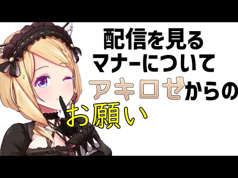 推しを傷つけたと後悔しないために知っておくべきこと【アキロゼ/ホロライブ切り抜き】