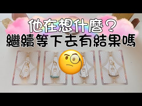 塔羅|廣東話|字幕| 他內心真正感受 繼續等下去會有結果嗎 未來發展