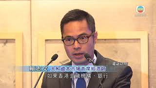 分析指銀行界或陷執行美國制裁而違港區國安法兩難情況- 20200811 - TVB News