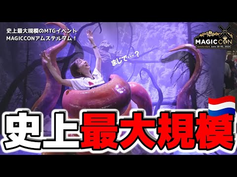 【数万人来場】エルドラージたちがお出迎え！MAGICCON: アムステルダムの全貌をお見せます【MTG】