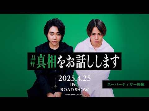 『#真相をお話しします』スーパーティザー映像【2025年4月25日(金)公開】