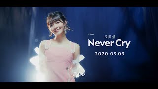 [Fanmade MV]段奥娟的励志新歌《Never Cry》声音好有力量！（饭制mv）【Clare Duan Aojuan】