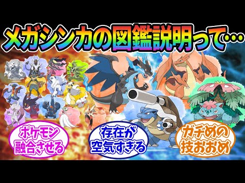 【ポケモンSV】メガシンカの図鑑説明ってさ…に対するみんなの反応集【ポケモン反応集】