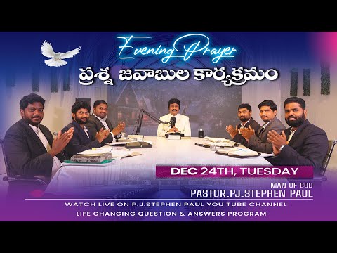 Dec 24th, Life Changing Evening Prayers సాయంకాల ప్రార్థనలు  #online, #live ​P.J. Stephen Paul