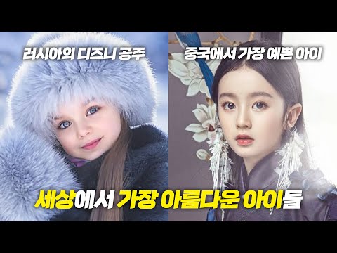 세계에서 가장 아름다운 아이들 !!