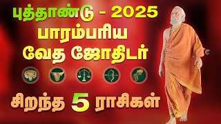 TOP 5 RASIKAL - New Year 2025 Rasi palankal  - சிறந்த 5 ராசிகளுக்கான புத்தாண்டு ராசி பலன்கள்