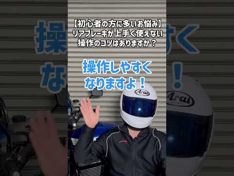 初心者ライダー必見！リアブレーキ操作のコツ！