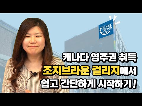 캐나다 유학에서 현지취업까지, 모두 가능한 곳이 있다? 조지브라운 컬리지를 소개합니다!