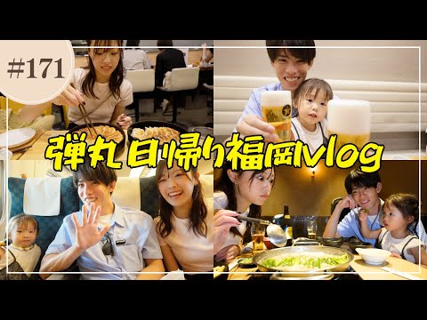 【Vlog】勢いで決めたノープラン日帰り福岡旅