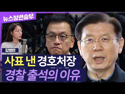 [정면승부] 박종준 전 경호처장, ‘불응’ 예상 깨고 경찰 출석..최상목 대행은 사표 수리 外 | 김영민 아나운서