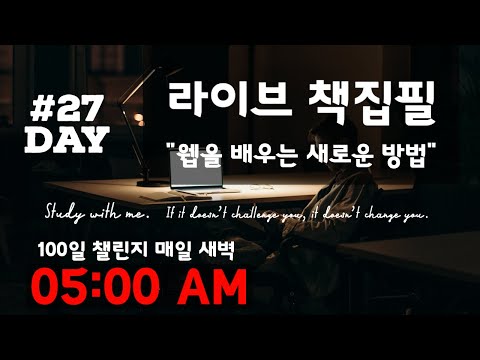 라이브 책집필 (27일차) | 100일 챌린지 | 미라클모닝 | 웹을 배우는 새로운 방법 | Live | Early morning study with me | Writing