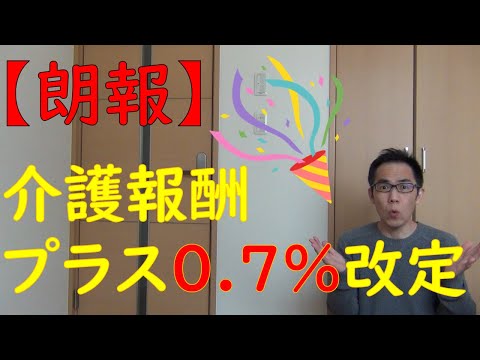 2021年度 介護報酬 プラス0.7%改定