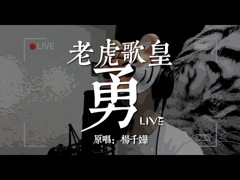 老虎歌皇《勇》Live