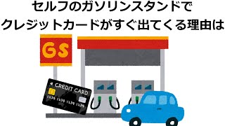 セルフのガソリンスタンドでクレジットカードがすぐ出てくる理由は