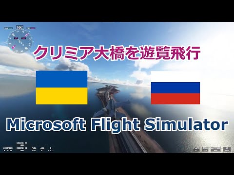 【遊覧飛行】クリミア大橋上空【Microsoft Flight Simulator】Crimea Bridge, MSFS