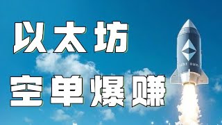 1.17以太坊行情分析❗️比特币以太坊暴跌V反❗️空单全部获利精准逃底❗️现在能否继续追涨❓冷静下来等突破结果❗️比特币行情 以太坊行情 DOGE ETH SOL PEPE ORDI FIL MSTR